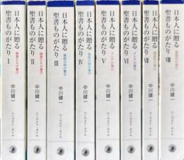 日本人に贈る聖書ものがたり　全8冊揃