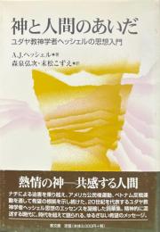 神と人間のあいだ : ユダヤ教神学者ヘッシェルの思想入門