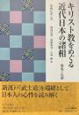 キリスト教をめぐる近代日本の諸相