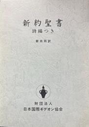 聖書 新共同訳 新約聖書 詩編つき