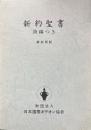 聖書 新共同訳 新約聖書 詩編つき