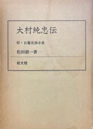 大村純忠伝 : 付・日葡交渉小史 改訂版.