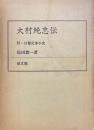 大村純忠伝 : 付・日葡交渉小史 改訂版.