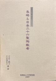 長崎と日本二十六聖殉教者　長崎純心大学博物館研究 第6輯