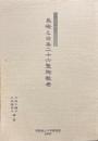 長崎と日本二十六聖殉教者　長崎純心大学博物館研究 第6輯