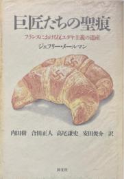 巨匠たちの聖痕 : フランスにおける反ユダヤ主義の遺産