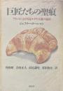 巨匠たちの聖痕 : フランスにおける反ユダヤ主義の遺産
