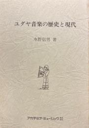 ユダヤ音楽の歴史と現代