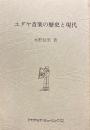 ユダヤ音楽の歴史と現代