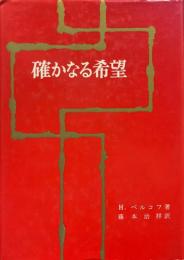 確かなる希望