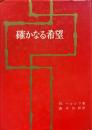 確かなる希望