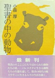 聖書の中の動物たち