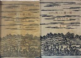 一粒の麦もし死なずば　上下巻揃