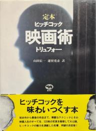 定本 映画術 : ヒッチコック/トリュフォー 改訂版
