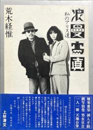 浪曼写真 : 私のアリス達