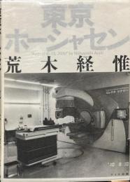 東京ホーシャセン