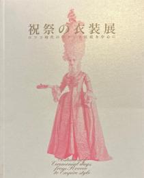 祝祭の衣装展 : ロココ時代のフランス宮廷を中心に