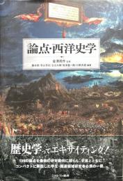 論点・西洋史学