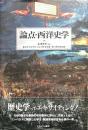 論点・西洋史学