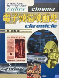 電子頭脳映画史 : 「メトロポリス」から新「スターウォーズ」まで