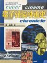 電子頭脳映画史 : 「メトロポリス」から新「スターウォーズ」まで
