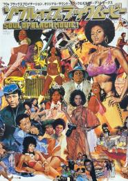 ソウル・オブ・ブラック・ムービー ＜白夜ムック Vol.83＞