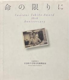 命の限りに　岩谷時子　Iwatani Tokiko Award 10th Aniversary