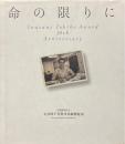命の限りに　岩谷時子　Iwatani Tokiko Award 10th Aniversary