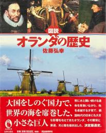 図説オランダの歴史 ＜ふくろうの本＞