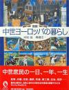 図説中世ヨーロッパの暮らし ＜ふくろうの本＞