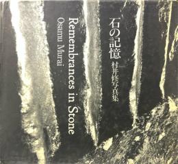 石の記憶 : 村井修写真集