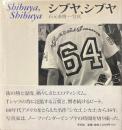 シブヤ、シブヤ