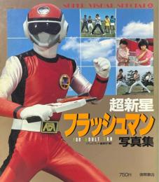 超新星フラッシュマン写真集