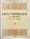 図説ギリシア語聖書の写本 : ギリシア語古文書学入門