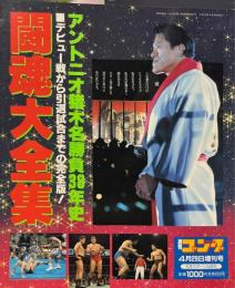 アントニオ猪木名勝負38年史　闘魂大全集　週間ゴング4月29日増刊号