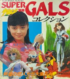 宇宙船別冊 スーパーギャルズ・コレクション SUPER GALS COLLECTION