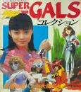 宇宙船別冊 スーパーギャルズ・コレクション SUPER GALS COLLECTION