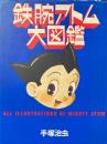 鉄腕アトム大図鑑