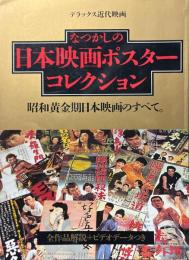 デラックス近代映画　なつかしの日本映画ポスターコレクション