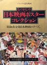 デラックス近代映画　なつかしの日本映画ポスターコレクション