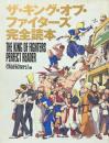 ザ・キング・オブ・ファイターズ完全読本