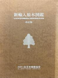 新輸入原木図鑑　改訂版