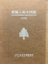 新輸入原木図鑑　改訂版