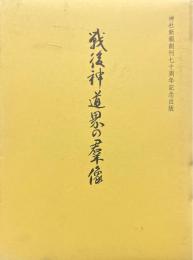 戦後神道界の群像　神社新報創刊七十周年記念出版