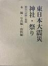 東日本大震災　神社・祭り　被災の記録と復興　本篇/写真篇/資料篇　全3巻揃