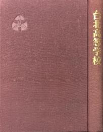 台北高等学校 : 1922年-1946年
