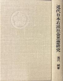 近代日本右派社会思想研究