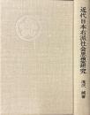 近代日本右派社会思想研究