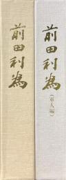 前田利為　伝記・軍人編　2冊揃