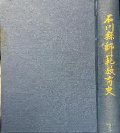 石川縣師範教育史